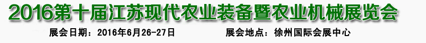 2016第十屆江蘇現(xiàn)代農(nóng)業(yè)裝備暨農(nóng)業(yè)機(jī)械展覽會