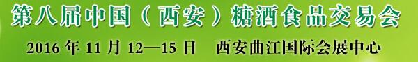 2016第八屆中國（西安）糖酒食品交易會