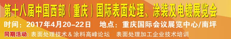 2017第十八屆中國（重慶）國際表面處理、涂裝及電鍍展覽會