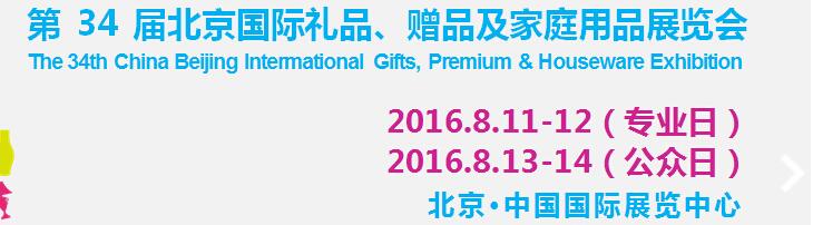 2016第34屆中國北京國際禮品、贈品及家庭用品展覽會