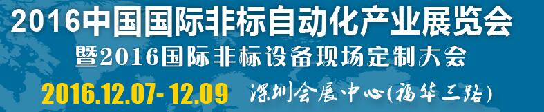 2016中國(guó)國(guó)際非標(biāo)自動(dòng)化產(chǎn)業(yè)展覽會(huì)暨2016國(guó)際非標(biāo)設(shè)備現(xiàn)場(chǎng)定制大會(huì)