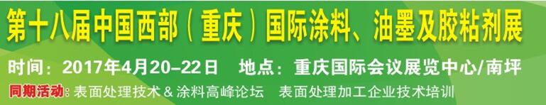 2017第十八屆中國（重慶）國際涂料、油墨及膠粘劑展覽會