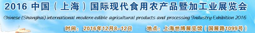 2016中國（上海）國際現(xiàn)代食用農(nóng)產(chǎn)品暨加工業(yè)展覽會