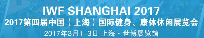 2017第四屆中國（上海）國際健身、康體休閑展覽會