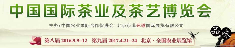 2016第8屆中國國際茶業(yè)及茶藝博覽會(huì)