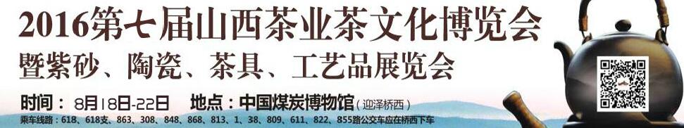 2016第七屆山西茶業(yè)茶文化博覽會暨紫砂、陶瓷、茶具、工藝品展覽會