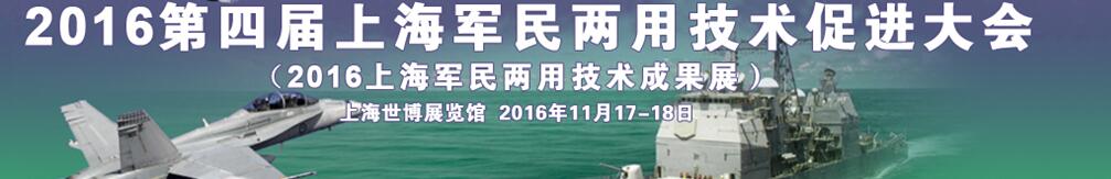 2016第四屆上海軍民兩用技術(shù)促進大會