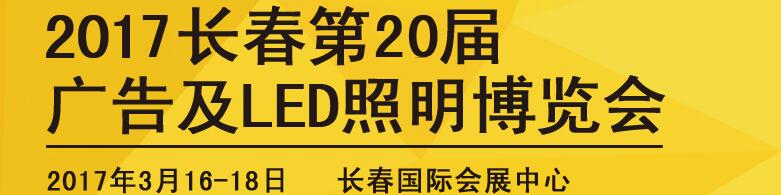 2017長春第二十屆廣告及LED照明博覽會