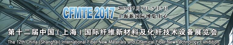 2017第十二屆上海國(guó)際纖維新材料及化纖技術(shù)設(shè)備展覽會(huì)