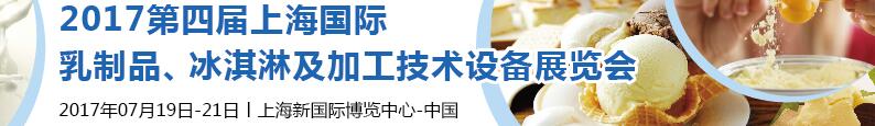 2017第四屆上海國際乳制品、冰淇淋及加工技術(shù)設(shè)備展覽會