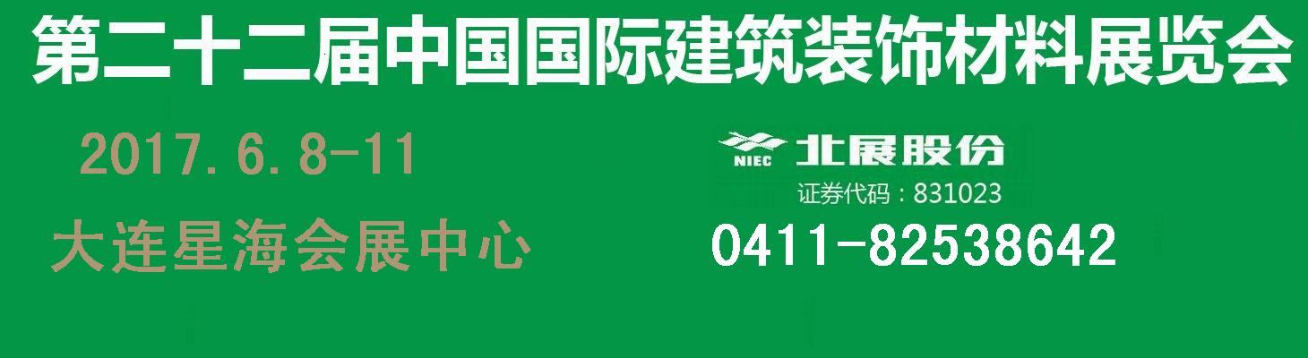 2017年大連建材展/第二十二屆中國國際建筑裝飾材料展覽會