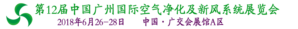 2018第12屆中國(guó)廣州國(guó)際空氣凈化及新風(fēng)系統(tǒng)展