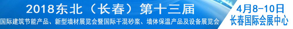 2018東北（長春）第十三屆國際建筑節(jié)能產(chǎn)品、新型墻材展覽會(huì)