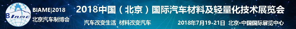 2018中國(北京)國際汽車材料及輕量化技術(shù)展覽會(huì)