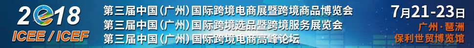 2018第三屆中國（廣州）國際跨境電商展暨跨境商品博覽<br>第三屆中國（廣州）國際跨境選品暨跨境服務(wù)展覽會(huì)<br>第三屆中國（廣州）國際跨境電商高峰論壇