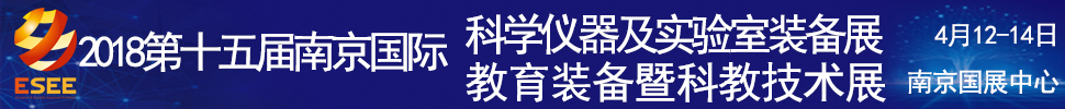 2018第十五屆南京國際科學(xué)儀器及實驗室裝備展覽會