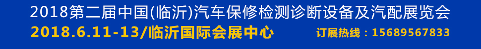 2018第二屆臨沂汽車保修檢測診斷設(shè)備及汽配展覽會(huì)