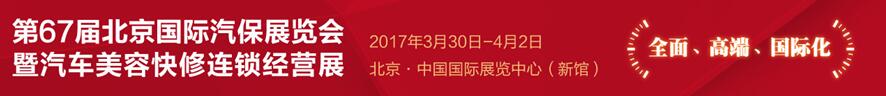 AMR2017第67屆北京國際汽保展覽會暨汽車美容快修連鎖經(jīng)營展