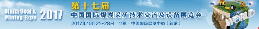 2017第十七屆中國國際煤炭采礦技術(shù)交流及設(shè)備展覽會(huì)