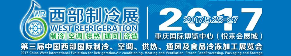2017第三屆中國(guó)西部國(guó)際制冷、空調(diào)、供熱、通風(fēng)及食品冷凍加工展覽會(huì)