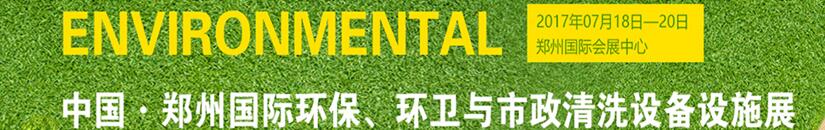 2017第二屆中國鄭州國際環(huán)保、環(huán)衛(wèi)與市政清洗設(shè)備設(shè)施展覽會