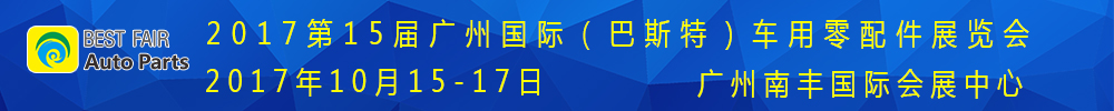 2017第15屆廣州國(guó)際車(chē)用零部件展覽會(huì)