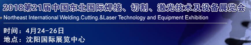 2018第21屆中國東北焊接、切割、激光技術(shù)及設備展覽會