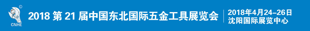 2018第21屆中國東北國際五金工具展覽會(huì)