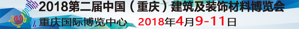 2018第二屆中國（重慶）建筑及裝飾材料博覽會(huì)