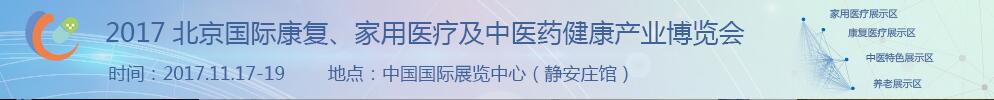 2017北京國際康復(fù)、家庭醫(yī)療及中醫(yī)藥健康產(chǎn)業(yè)博覽會