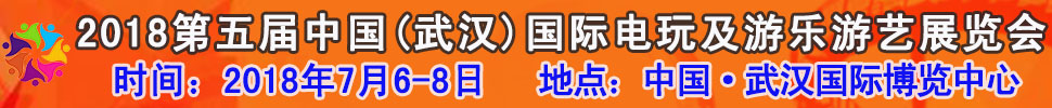 2018第五屆中國（武漢）國際電玩及游樂游藝展覽會(huì)