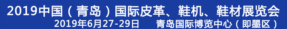 2019第二十一屆中國(guó)（青島）國(guó)際皮革、鞋機(jī)、鞋材展覽會(huì)