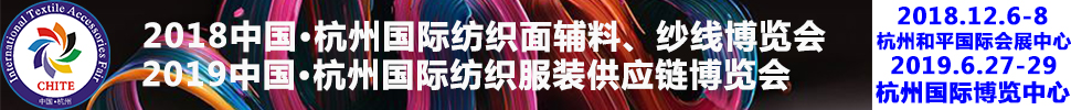 2018第21屆中國(guó)(杭州)國(guó)際紡織面料、輔料秋冬博覽會(huì)