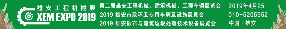 2019第二屆雄安工程機(jī)械、建筑機(jī)械、工程車(chē)輛展覽會(huì)