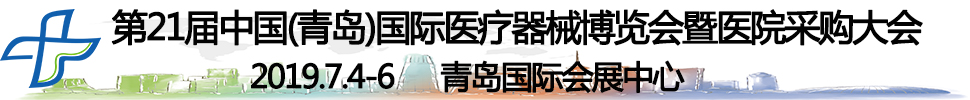 2019第21屆中國(guó)（青島）國(guó)際醫(yī)療器械博覽會(huì)暨醫(yī)院采購(gòu)大會(huì)