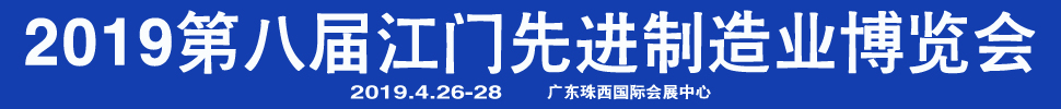 2019第八屆江門先進制造業(yè)博覽會<br>2019第八屆江門機床模具、塑膠及包裝機械展覽會