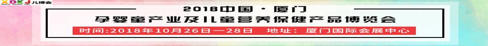 2018第四屆中國(guó)·廈門孕嬰童產(chǎn)業(yè)及兒童營(yíng)養(yǎng)保健產(chǎn)品博覽會(huì)