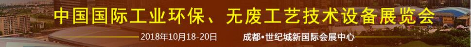 2018中國國際工業(yè)環(huán)保、無廢工藝技術(shù)設(shè)備展覽會