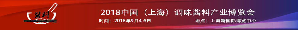 2018中國（上海）調(diào)味醬料產(chǎn)品及包裝技術展覽會