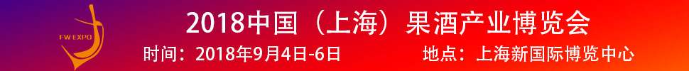 2018中國（上海）果酒產(chǎn)品及加工設(shè)備、包裝技術(shù)展覽會(huì)