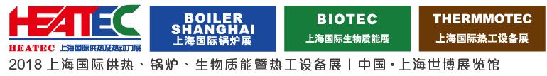 2018上海國際供熱及熱動力技術(shù)展覽會<br>第十六屆上海國際鍋爐、輔機及工藝設(shè)備展覽會<br>2018上海國際生物質(zhì)能利用及技術(shù)展覽會<br>2018上海國際熱工設(shè)備展覽會