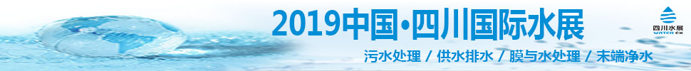 2019中國(guó)·四川國(guó)際水展