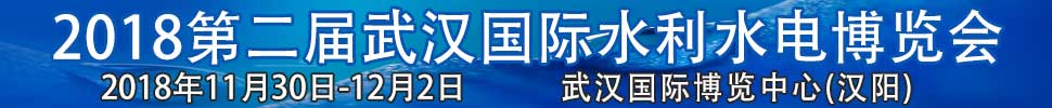 2018第二屆武漢國(guó)際水利水電博覽會(huì)