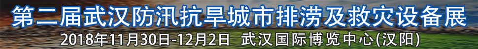 2018第二屆武漢國(guó)際防汛抗旱、城市排澇及救災(zāi)設(shè)備展