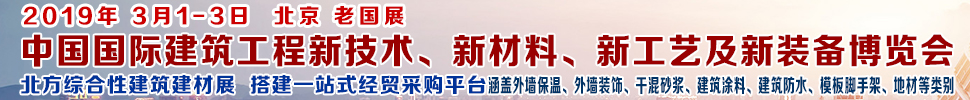 2019第七屆中國(guó)國(guó)際建筑工程新技術(shù)、新材料、新工藝及新裝備博覽會(huì)暨2019中國(guó)國(guó)際建筑工業(yè)化及裝配式建筑產(chǎn)業(yè)博覽會(huì)