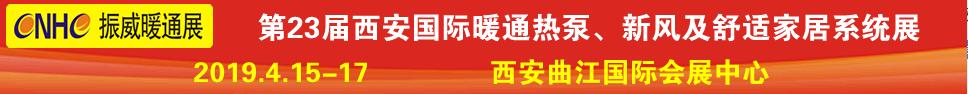 2019第23屆西安國際供熱供暖、空調(diào)通風(fēng)及舒適家居系統(tǒng)展覽會