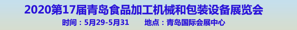 2020第17屆中國(guó)（青島）國(guó)際食品加工和包裝機(jī)械展覽會(huì)