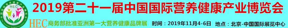 2019第二十一屆中國(guó)國(guó)際營(yíng)養(yǎng)健康產(chǎn)業(yè)博覽會(huì)