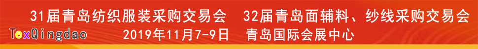 2019青島紡織服裝出口交易會(huì)<br>2019第32屆中國(guó)青島國(guó)際面輔料、紗線(xiàn)采購(gòu)交易會(huì)(秋季)