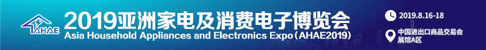 2019亞洲家電及消費(fèi)電子博覽會(huì)